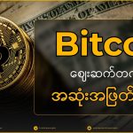 Bitcoin ဈေးဆက်တက်၊ မတက် အဆုံးအဖြတ်ကာလ | MCM Daily News (23rd August 2026)